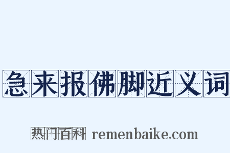 急来报佛脚近义词是什么意思的图片